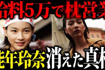 【事務所エグすぎ】能年玲奈さん（現・のん）が朝ドラで一斉を風靡するも事務所からボロ雑巾のように扱われた末にテ◯ビ局出禁にさせられた真相がエグい