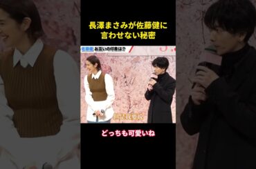 長澤まさみが佐藤健に言わせない秘密#music #面白い #面白集 #funny #長澤まさみ #佐藤健
