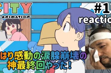 CITY THE ANIMATION 13話 リアクション【やはり涙腺崩壊！からの大爆笑！これは神作品やわw】 ep13 reaction 同時視聴 反応 #CITYTHEANIMATION