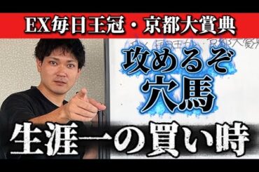 【競馬予想】本当は強い穴馬【毎日王冠・京都大賞典】