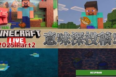 【マイクラニュース】次期アップデートの新機能に関する内容を公式が前日に意味深投稿!? Minecraft Live 2025 Part2 最新情報