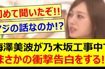 梅澤美波が乃木坂工事中でまさかの衝撃告白をする!!【乃木坂46・乃木坂配信中・乃木坂工事中】