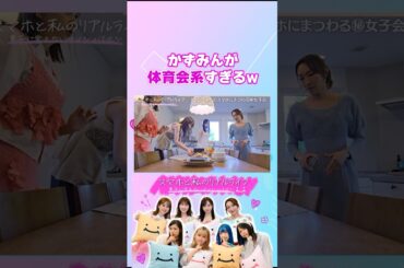 かずみんが体育会系すぎて驚くゆしん #スマホと私のリアルライフ #にこスマ #菊地亜美 #高山一実 #ゆしん #小栗有以 #shorts