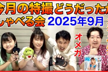 2025年9月「今月の特撮どうだったかしゃべる会」ゲスト:松浦綾、宮本侑子、タカユ機01