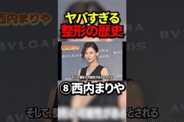 ㊙️黒歴史 西内まりやの整形前と整形後 #整形  #芸能人 #芸能 #芸能界 #有名人 #女優 #グラビア #モデル #アイドル #女子アナ #ジャニーズ #プチ知識 #short #shorts