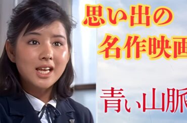 青い山脈 1963年版 吉永小百合主演