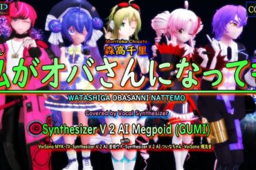 【MMD Cover】私がオバさんになっても（森高千里）Covered by GUMI with MYK-IV・音街ウナ・ついなちゃん・機流音【Vocal Synthesizer】