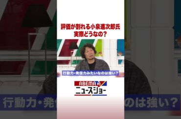 評価が割れる小泉進次郎氏 実際どうなの？ #ABEMA的ニュースショー #Shorts