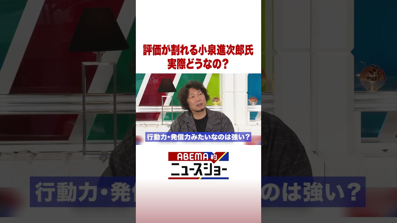 評価が割れる小泉進次郎氏 実際どうなの? #ABEMA的ニュースショー #Shorts 評価が割れる小泉進次郎氏 実際どうなの? #ABEMA的ニュースショー #Shorts