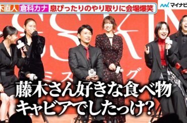 倉科カナ、藤木直人をイジる 息ぴったりのやり取りに のんら爆笑 ABEMAオリジナルドラマ『MISS KING / ミス・キング』配信直前プレミアイベント