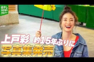 上戸彩、最新写真集の“デジタル特別版”が発売！アザーカット38Pが追加収録akio