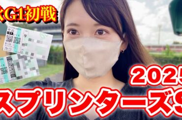 【スプリンターズS】秋G1初戦！大荒れ決着!?馬券結果はいかに…