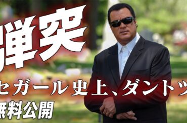 【🎥本編無料公開中🎥】スティーヴン・セガール 『弾突　DANTOTSU』（字幕版）