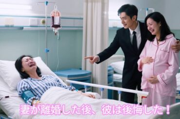 「日本語の吹き替え」結婚 5 年、夫は彼女に触れようとせず、彼女の血まで恋人を救うために奪う！彼女は即離婚し、豪門に戻り復讐、チャラ男に後悔させる！ #人気短編ドラマ