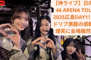 【神ライブ】日向坂46 ARENA TOUR 2025広島DAY1！アドリブ満載の感動と爆笑に会場騒