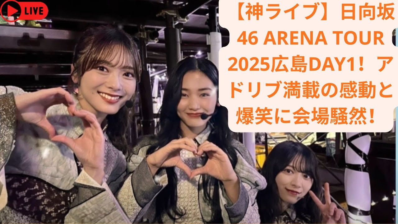 【神ライブ】日向坂46 ARENA TOUR 2025広島DAY1!アドリブ満載の感動と爆笑に会場騒 【神ライブ】日向坂46 ARENA TOUR 2025広島DAY1!アドリブ満載の感動と爆笑に会場騒