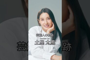 土屋太鳳の歴史 #土屋太鳳 #女優 #芸能人の軌跡 #今際の国のアリス #aliceinborderland