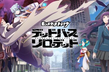 【ティザーPV】アニメ「モンスターストライク　デッドバースリローデッド」