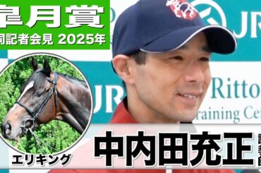 【皐月賞2025】エリキング・中内田充正調教師「追い切って一つ二つ良くなった」「休み明けだが順調にきている」《JRA共同会見》