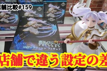 【店舗比較#159】店舗によってこんなに設定が違う！クレーンゲーム攻略【#トレトレ倉庫】【#マンガ倉庫】