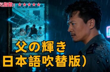 人気短ドラ: 父の輝き（日本語吹替版） 🔥🔥  #全話無料  #日本語 #cdrama #dramabox