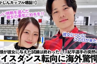 【紀平梨花選手】「神様が彼女に与えた試練は終わった♪」紀平選手突然のアイスダンス転向に海外も驚愕！