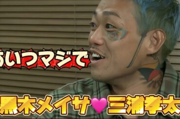 黒木メイサの話を聞いた芦澤がやばい！