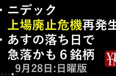 ニデック上場廃止危機が再び。あす落ち日で急落するかもしれない６銘柄。9/28日曜版～あす上がる株。最新の日本株情報。高配当株の株価やデイトレ情報も～