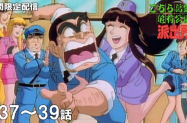 【公式アニメ】「命かけます食べ放題」「再登場！白鳥麗次」「熱愛！両津とマリア」『こちら葛飾区亀有公園前派出所』第37話～第39話イッキ見！【200万人記念！期間限定配信】