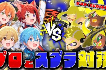 【神回】すとぷりVSスプラ本物の日本代表最強プロチーム「EGOIST」と対決してみたWWW【生放送】