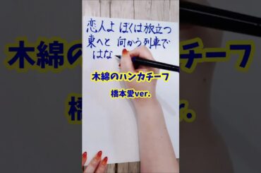 #木綿のハンカチーフ#橋本愛#風立ちぬ#歌詞#手書き文字#筆ペン#太田裕美