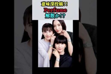 【「Perfume」解散か！？（歌手）】「意味深」投稿！！