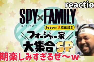 SPY×FAMILY Season3 放送記念特番 リアクション 【新オープニング発表！ええやないかぁ！】 スパイファミリー 3期 reaction 同時視聴 反応 #スパイファミリー