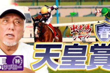 【天皇賞（春）】出走馬ジャッジ