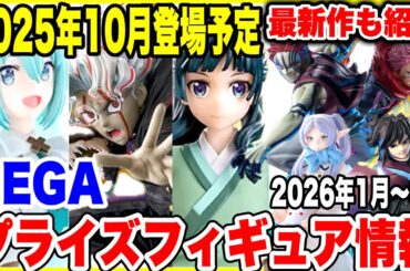 【プライズフィギュア情報】2025年10月＆2026年最新セガ景品！薬屋のひとりごとや鬼滅の刃・フリーレンなど注目プライズ紹介！ Sega Prize Figures News