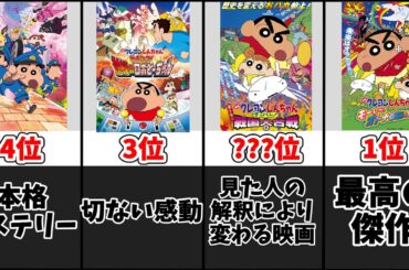 【クレしん映画】クレヨンしんちゃん人気映画ランキング