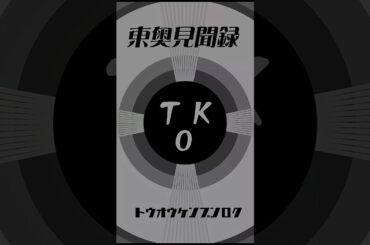シリーズ『ケカチのはなし』予告1short #ゆっくり解説#歴史#青森県