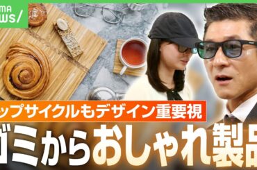 【アップサイクル】ゴミからおしゃれ製品「広げていくことが地球の課題」デザイン重視で循環化社会を目指す｜アベヒル