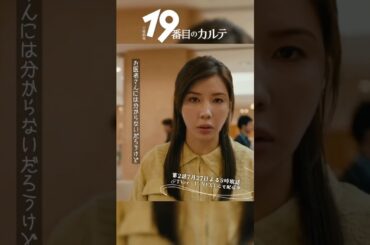 『#19番目のカルテ』✂️患者の主張🎬 #小芝風花 #津田寛治 #六平直政