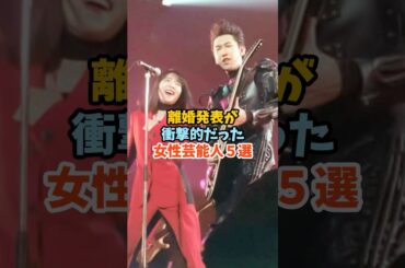 離婚発表が衝撃的だった女性芸能人５選 #芸能人 #女性芸能人 #離婚 #山下久美子