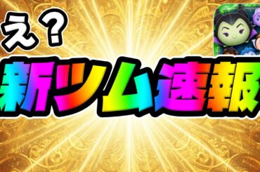 【新ツム速報】マジ!?最新情報が解禁されました!!まさかの!!!?【ツムツム】