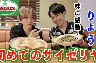 【それはりょうやん】東海オンエアりょうにサイゼリヤ食べさせたら驚きの反応…！涙が止まらない。