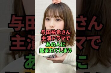 与田祐希さん、主演ドラマであの人に揉まれてしまう