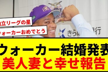 【速報】元巨人ウォーカーが日本人美女と結婚発表！独立リーグで本塁打王＆打点王の2冠達成！