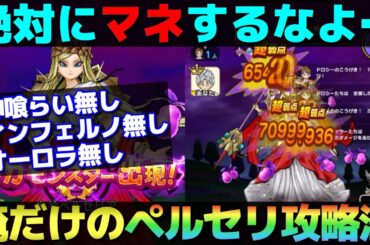 【ドラクエウォーク】巷の攻略法を使わないオレだけのペルセリア攻略。※参考になりません