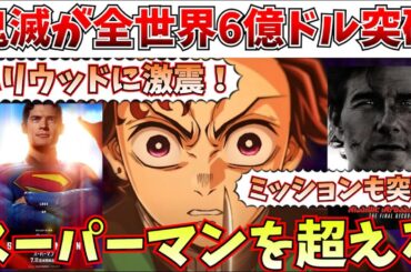 【衝撃】ハリウッドに激震！鬼滅が全世界の興行収入でスーパーマンを超えてしまい勢力図が書き換えられてしまう【劇場版「鬼滅の刃」無限城編 第一章 猗窩座再来/チェンソーマン レゼ篇】