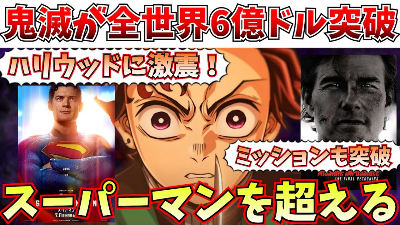 【衝撃】ハリウッドに激震!鬼滅が全世界の興行収入でスーパーマンを超えてしまい勢力図が書き換えられてしまう【劇場版「鬼滅の刃」無限城編 第一章 猗窩座再来/チェンソーマン レゼ篇】 【衝撃】ハリウッドに激震!鬼滅が全世界の興行収入でスーパーマンを超えてしまい勢力図が書き換えられてしまう【劇場版「鬼滅の刃」無限城編 第一章 猗窩座再来/チェンソーマン レゼ篇】