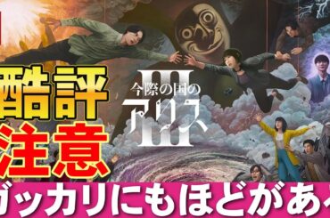 【Netflix】『今際の国のアリス シーズン3』正直感想【映画レビュー 考察 興行収入 興収 filmarks】【山崎賢人 土屋太鳳 磯村勇斗 池内博之 須藤理彩 玉城ティナ 醍醐虎汰朗】