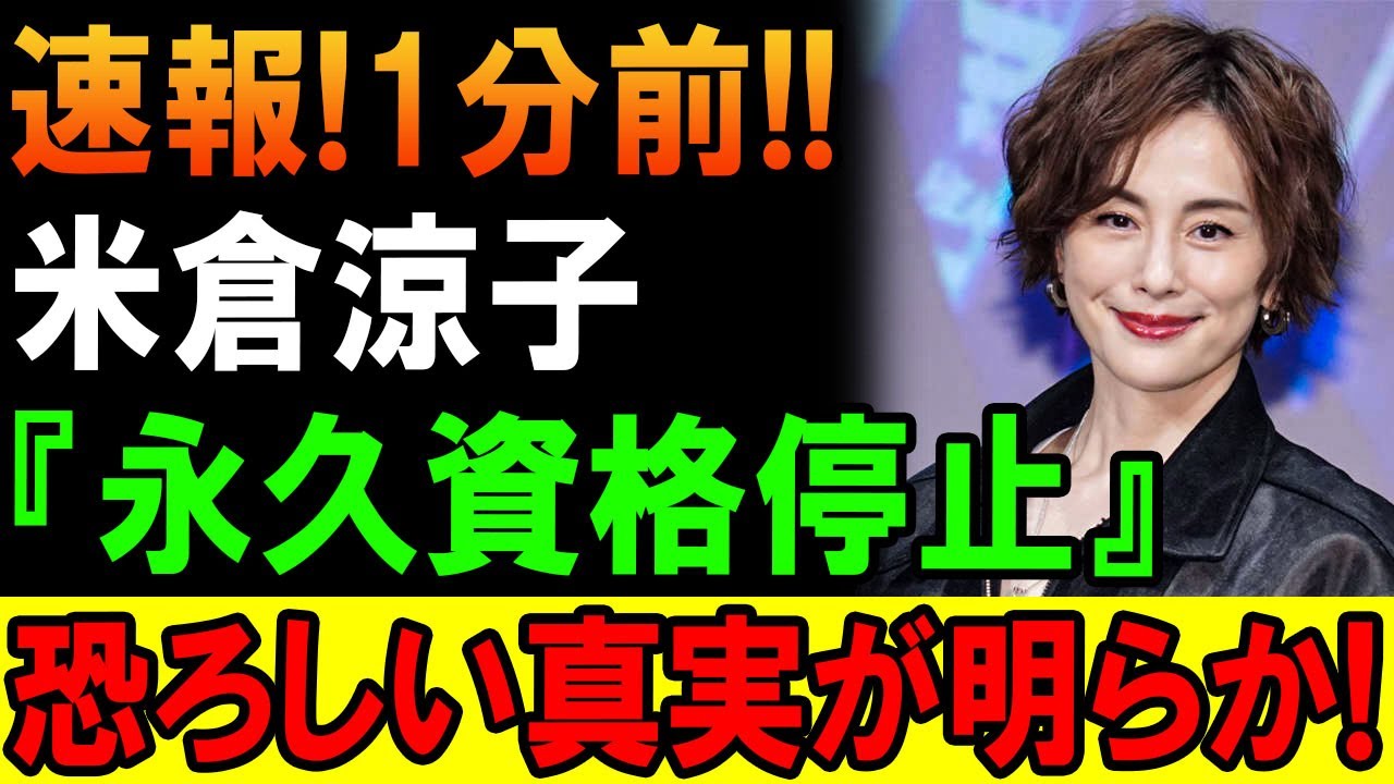 速報！9月29  日米倉涼子さんに関する衝撃ニュース！ついに明らかになった真実とは？