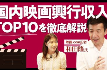 【徹底解説 映画記者と興行収入ランキングを振り返る】来場者を増やす配給会社の施策 / 2000年以前の映画がほぼないワケ / TOP10入り＝社会現象 / ランキングは塗り替わるか